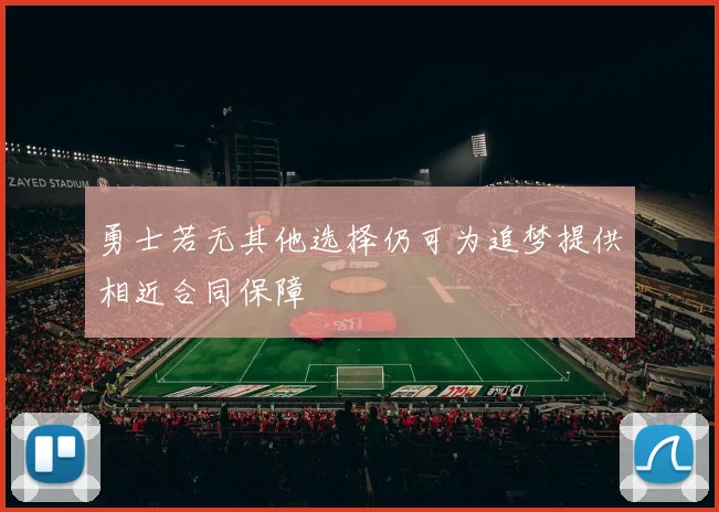 勇士若无其他选择仍可为追梦提供相近合同保障