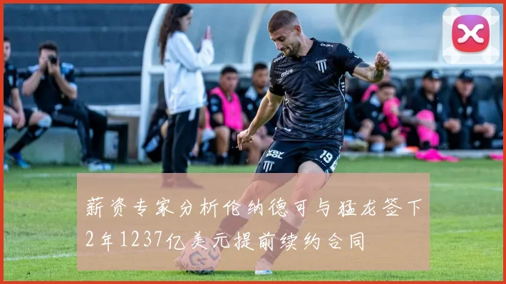 薪资专家分析伦纳德可与猛龙签下2年1237亿美元提前续约合同