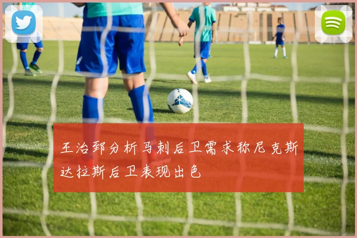 王治郅分析马刺后卫需求称尼克斯达拉斯后卫表现出色
