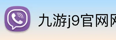 九游j9官网网页版入口 Logo